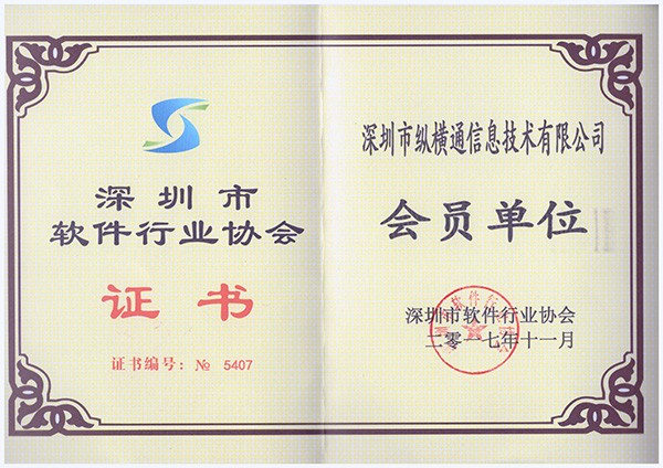 深圳市軟件行業協會證書
